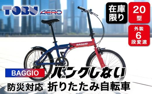 BAGGIO　防災対応20型６スピードノンパンク折りたたみ自転車　色：レッド/ブルー※沖縄・離島への発送はできません。ご了承ください。