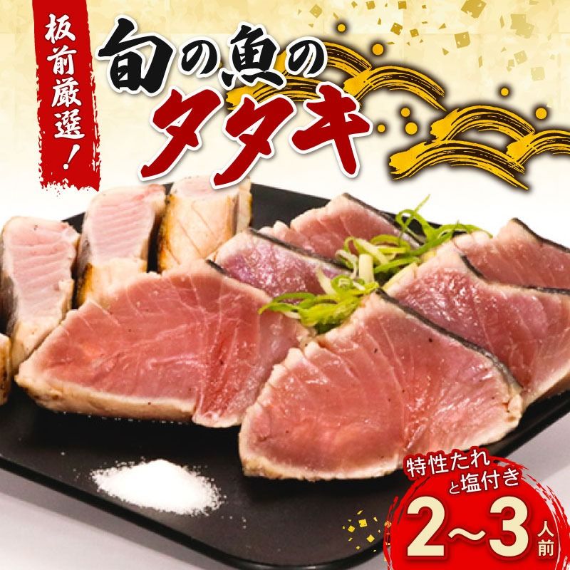 かつおだけじゃないんです!室戸の旬のタタキ2〜3人前[特製たれ付き] 鮮魚 魚 魚介 板前厳選 酢みかん タタキセット