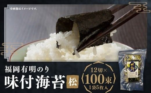 松：味付海苔 12切 × 100束 福岡有明のり のり 海苔 味付け海苔 ご飯 おにぎり おむすび 福岡県 嘉麻市