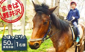 乗馬 体験 まきば軽井沢 ほっこり50分 乗馬体験 1名様 長野 信州 小諸 大自然 体験チケット 