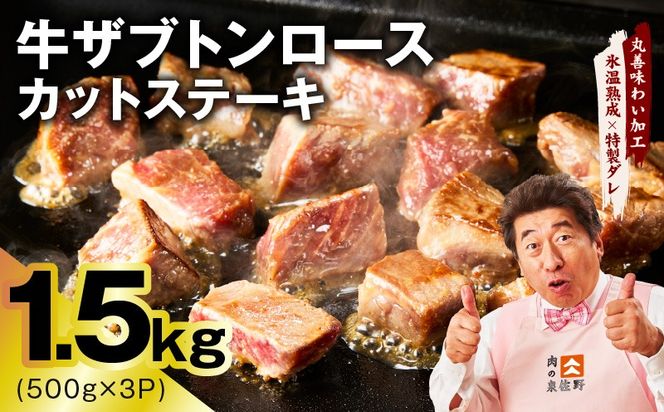 mrz0405 牛ザブトンロース カットステーキ 1.5kg【氷温熟成×特製ダレ 500g×3P 牛肉 肩ロース 牛さぶとん サイコロステーキ 訳あり サイズ不揃い】