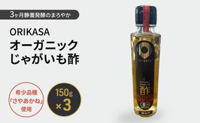 北海道 十勝 幕別 希少品種「さやあかね」使用 3ヶ月静置発酵のまろやか「ORIKASAオーガニックじゃがいも酢」150g×3［折笠農場］有機JAS 【 酢 醸造酢 調味料 国産 オーガニック 希少 北海道 十勝 幕別 】