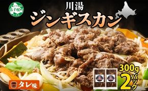 2524. ジンギスカン タレ 300g 2パック 羊肉 焼肉 味付け肉 BBQ バーベキュー お取り寄せ 冷凍 郷土料理 プレゼント 贈り物 gift 送料無料 北海道 弟子屈町