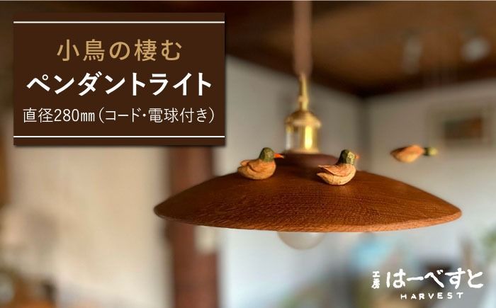 小鳥の棲むペンダントライト 糸島市 / 工房はーべすと 照明 木製[AYA065] ライト ウッド インテリア 鳥 かわいい おしゃれ 天井照明 吊り下げ 木製