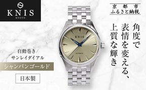 【KNIS KYOTO】サンレイダイアル 日本製 自動巻き 腕時計 シャンパンゴールド｜京都発 腕時計 人気ブランド おしゃれ［ 京都 ニス 腕時計 国産 MIYOTA おしゃれ 上品 人気 おすすめ ウォッチ 時計 高級 ファッション お取り寄せ 通販 送料無料 ふるさと納税 ］ 261009_A-TE012