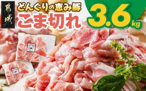 「どんぐりの恵み豚」こま切れ3.6kg_MJ-1115_(都城市) 都城産 こま切れ どんぐりの恵み豚 どんぐり粉 コプラフレーク こだわり 「コク」「サッパリ」野菜炒め 豚汁 豚肉