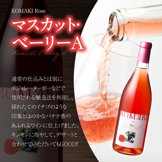 小牧ワイナリー 赤・ロゼワイン２本セット（小牧産ぶどう100％使用）［026A11］