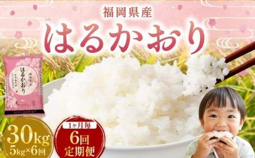 【1ヶ月毎6回定期便】 はるかおり5kg 計30kg ／ 米 コメ お米 ライス ご飯 ごはん 飯 食品 精米 定期便 常温 福岡県 香春町