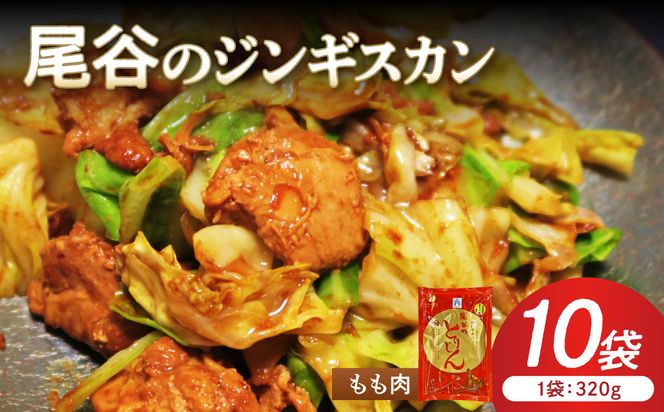 【ジューシーで柔らかい！】尾谷のジンギスカン 味付鶏肉(もも肉) 320g×10袋 ( ジンギスカン 鶏肉 鶏もも肉 ニク 肉 味付き )【045-0067】