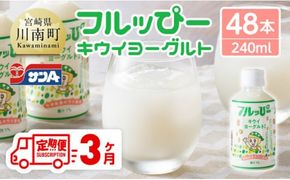 【3ヶ月定期便】サンA フルッぴーキウイヨーグルト(PET)240ml×48本 【 川南町 フルーツ ヨーグルト キウイ ドリンク 定期便 】[C03046t3]
