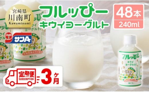 【3ヶ月定期便】サンA フルッぴーキウイヨーグルト(PET)240ml×48本 【 川南町 フルーツ ヨーグルト キウイ ドリンク 定期便 】[D03004t3]