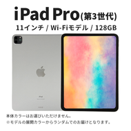【数量限定】Apple iPad Pro 11インチ 128GB Wi-Fiモデル 第3世代 Apple タブレット タブレット端末 11インチ 家電 中古 リユース 限定 アップル 3世代 Wi-Fi wifi 東京 墨田区