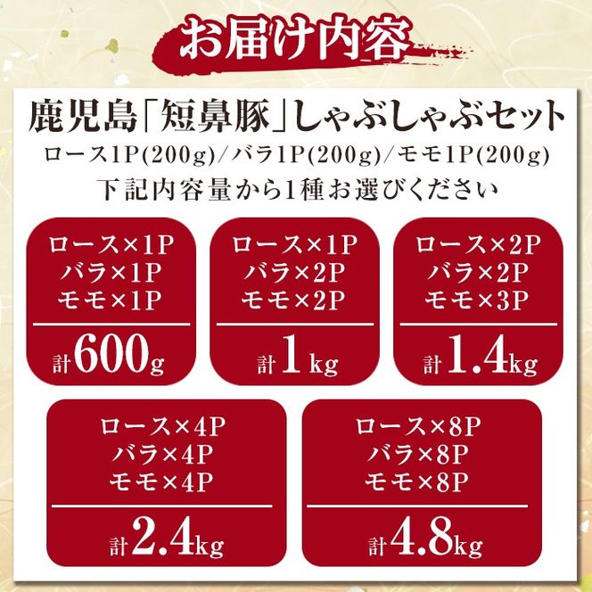 《容量が選べる！》鹿児島黒豚「短鼻豚」しゃぶしゃぶセット計600g～4.8kg(ロース肉・バラ肉・モモ肉)【鹿児島ますや】姶良市 国産 鹿児島県 肉 豚 豚肉 黒豚 スライス しゃぶしゃぶ セット 小分け 食べ比べ a005 a039 a054 a065 a309