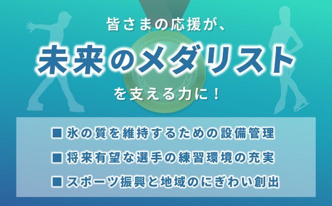 ON0001 【返礼品なし】次世代のフィギュアスケーターを応援！未来のメダリスト練習拠点支援プロジェクト（大阪府泉佐野市）　