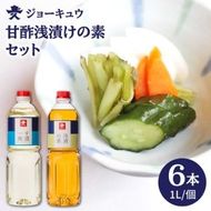 甘酢 浅漬け の 素 セット 合計 6本 【 す漬一発 3本 / 浅漬けの素 3本 】《糸島》【株式会社ジョーキュウ】 [AEA014] 酢の物 すし飯 南蛮漬け