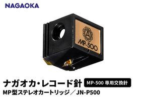 【NAGAOKA】MP型ステレオカートリッジ　MP-500専用交換針　JN-P500 山形県 東根市 レコード針 ナガオカ提供 hi013-020