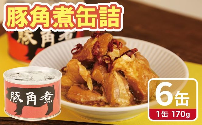 010B1818 豚角煮缶詰 6缶セット【三元豚 豚バラ肉 おかず おつまみ 防災 備蓄 非常食】