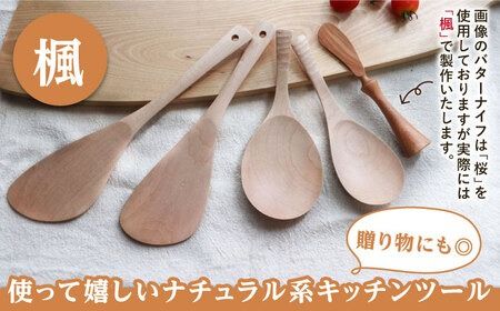 あると嬉しい キッチンツール 4本＋1セット 【素材選べる】 糸島市 / 家具工房 橙 [AZF010] 木製 キッチンツール セット ナチュラル 木べら ヘラ