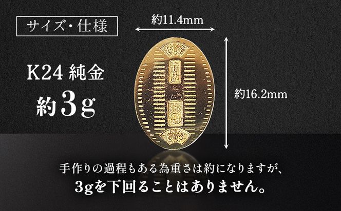 純金 K24（24金）小判 3g 金 純金 24K 24金 ゴールド BQ-234