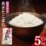 【数量限定】R7年産取手市産あきたこまち 精米5kg|お米 米 白米 茨城県 取手市（BS011）