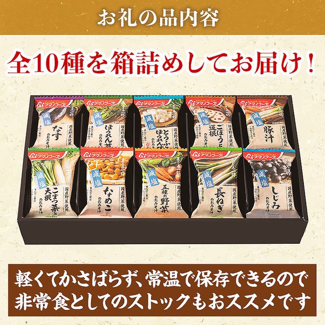 味噌汁 スープ フリーズドライ アマノフーズ まごころ一杯減塩おみそ汁 ギフト 500GA（30食） インスタント レトルト