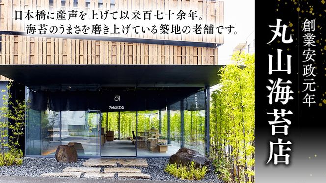 ミシュラン星付きのプロが愛用する 丸山海苔店 【こんとび（半切80枚 寿司屋専用缶入）】 のり 寿司 海苔 寿司職人 こんとび 手巻すし 家庭用 高級 プレミアム ミシュラン 三ツ星 プロ 丸山海苔 美味しい おいしい おにぎり ごはん [AV07-NT]