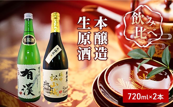 櫻芳烈 本醸造「備中松山城」と生原酒「有漢」（720ml×2本） 日本酒 お酒 アルコール 