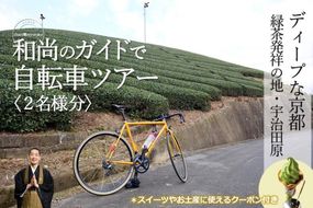 和尚のガイドで巡る自転車ツアー「ディープな京都・宇治田原」2名様分【緑茶発祥の地／kyoto♥のまち】 体験チケット 旅行 観光 サイクリング アクティビティ ビュースポット グルメスポット 