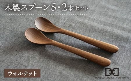 【ウォルナット】木製 スプーン S 2本 セット 糸島市 / DOUBLE=DOUBLE FURNITURE（ダブルダブルファニチャー）[APE030-2] 食器 木製 カトラリー スプーン アウトドア テーブルウェア
