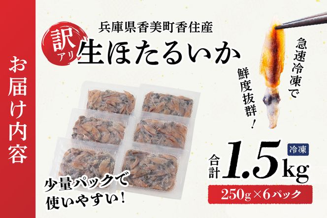 【先行予約】【訳あり ほたるいか 小分け 250g×6パック 1.5kg 香住産 冷凍】令和8年3月以降順次発送開始予定 ホタルイカ いか 生ほたるいか 兵庫県 香美町 香住 日本海フーズ 07-02