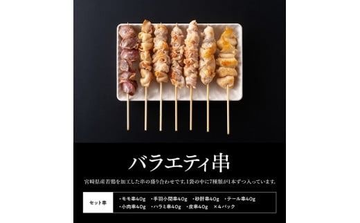※発送月が選べる※  宮崎県産若鶏　BBQチキンセット（バラエティセット串7本×4P・骨付きモモ3本）タレ付き！ 【 肉 鶏肉 串 骨付き バーベキュー 九州産 川南町 おうちごはん 送料無料 】 [C06904]