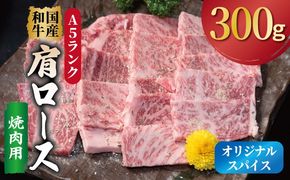 010B1925 A5ランク 国産和牛 肩ロース 焼肉用 オリジナルスパイス  小分け少量パック（300g×1P）