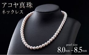 8-8.5mmアコヤ真珠ネックレス R-272