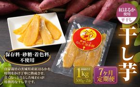 【定期便7ヶ月】干し芋 1kg （平干し 500g×2個） | りん太郎本舗 紅はるか べにはるか サツマイモ さつまいも さつま芋 干芋 干しいも ほしいも お菓子 おやつ 和菓子 和スイーツ スイーツ 茨城県 守谷市