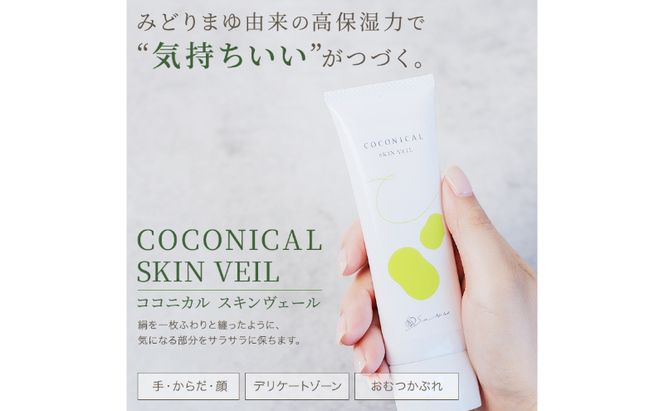 《絹生活研究所》ココニカル スキンヴェール 50g 美容 ハンドクリーム クリーム 化粧品 