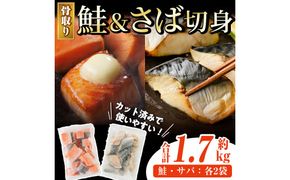 骨取り さば切身と鮭カットのセット(合計約1.7kg) 鮭 小分け 冷凍 サーモン シャケ サケ サバ 鯖 骨なし 骨取り セット 魚 魚介 【AW-103】【丸正水産】