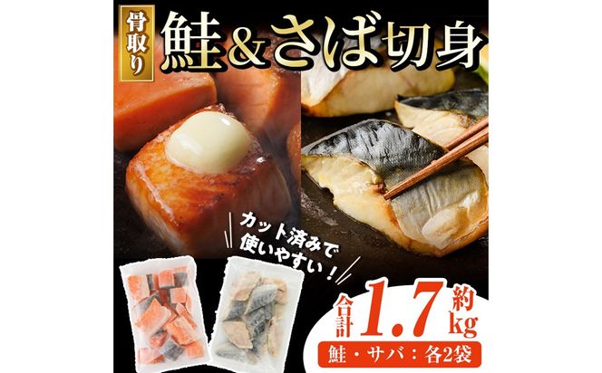 骨取り さば切身と鮭カットのセット(合計約1.7kg) 鮭 小分け 冷凍 サーモン シャケ サケ サバ 鯖 骨なし 骨取り セット 魚 魚介 【AW-103】【丸正水産】