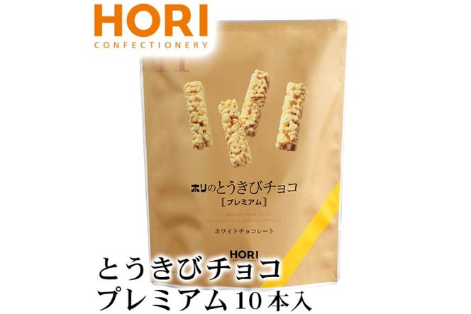 チョコレート とうきびチョコ プレミアム 10本入 3袋 計30本 [砂川ハイウェイオアシス観光 北海道 砂川市 12260826-a] チョコレート菓子 チョコ 菓子 お菓子 個包装 ばらまき スイーツ