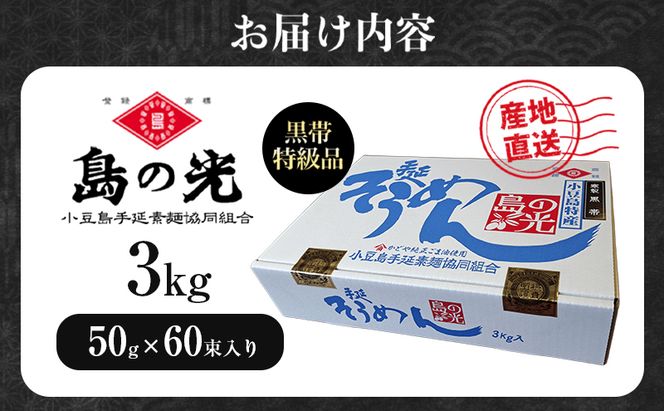 島の光　手延素麺黒帯　3kg　 そうめん 素麺 手延べ 麺類 麺 めん 黒帯 簡単 ヘルシー 贈り物 ギフト 贈答 特級品 コシ 香川 香川県 土庄 土庄町