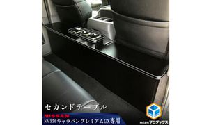 日産　 NV350キャラバン　プレミアムGX　セカンドテーブル（2車種用） 雑貨 日用品 