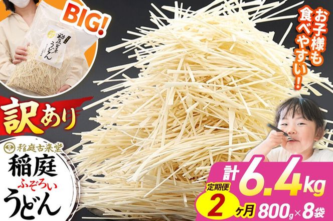 《定期便2ヶ月》稲庭古来堂 訳あり 非常に短い麺含む 稲庭うどん 800g×8袋を2回お届け 計12.8kg 伝統製法認定 稲庭古来うどん [乾麺 干麺 干し麺 細麺 無添加 時短 離乳食 介護食 カット手間なし ご当地 お取り寄せ 手綯 てない 稲庭饂飩 2か月 2ヵ月 2カ月 2ケ月]|02_ikd-110802