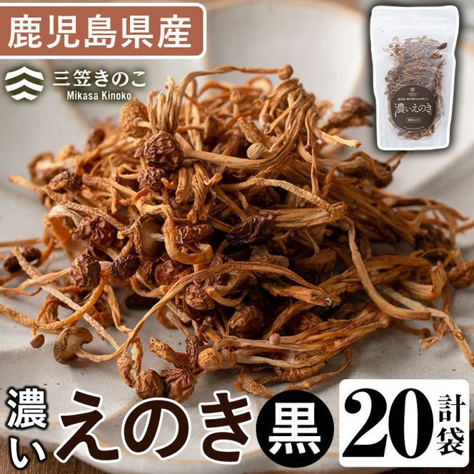 濃いえのき黒(20袋・計460g) 国産 黒えのき エノキ きのこ キノコ 味茸 セット 個包装 【三笠えのき茸生産組合】akn010-20