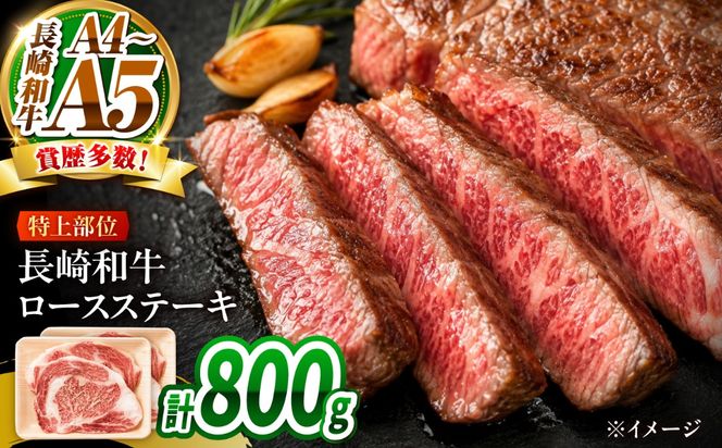 【A4〜A5】長崎和牛ロースステーキ 800g（200g×4枚）/ 牛肉 ぎゅう肉 和牛 / 南島原市 / 株式会社MEAT PLUS[SHG050]