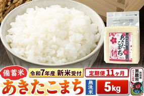 《新米》《定期便11ヶ月》【備蓄米 無洗米】 あきたこまち 5kg（2.5kg×2袋） 令和8年産 秋田県 男鹿市 こまちライン [こまちライン あきたこまち ブランド米 長期保存 備蓄 お米 白米 精米 無洗米 米どころ 秋田 秋田県産]|23_kml-040511s