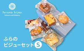 ≪北海道 富良野産 原材料使用≫ ビジューセットS (フラノビジュー)