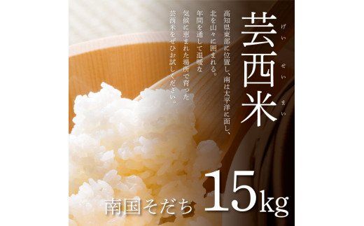 【CF-R7hbk】KNK023　芸西米（げいせいまい） "南国そだち"  15kg  令和4年 高知の温暖な気候で育った芸西米 ※お申込み後に精米したての コメ を出荷いたします。令和4年産 米  新米 白米 お米 美味しい あっさり 柔らかい 国産 高知県産 故郷納税 12000円
