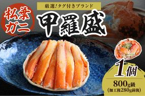 【厳選！タグ付きブランド蟹】松葉ガニ甲羅盛 1個（800g級）　YK00566