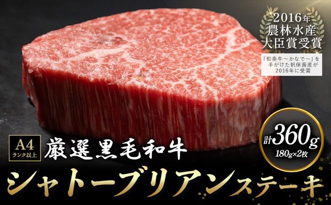 A5 A4 ランク 厳選 くまもと黒毛和牛 シャトーブリアンステーキ 2枚 (180g×2枚)《60日以内に出荷予定(土日祝除く)》熊本県 大津町 和牛焼肉LIEBE シャトーブリアン ステーキ 冷蔵 リーベ---so_cliebebri_60d_r7_37500_360g---