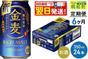 《最短翌日発送》【定期便6ヶ月】サントリー 金麦 ＜350ml×24缶＞|10_omr-072406