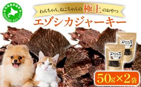 北海道エゾシカジャーキー50g×2袋 北海道産 国産 無添加 犬用ジャーキー 犬のおやつ 猫用ジャーキー 猫のおやつ ペットフード 鹿肉ジャーキー  【55251051】